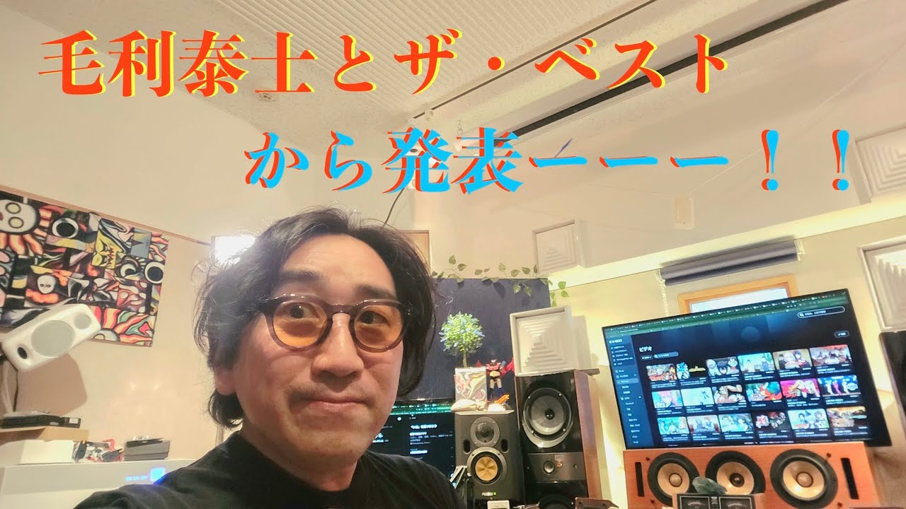 毛利泰士とザ・ベスト　から発表ーー