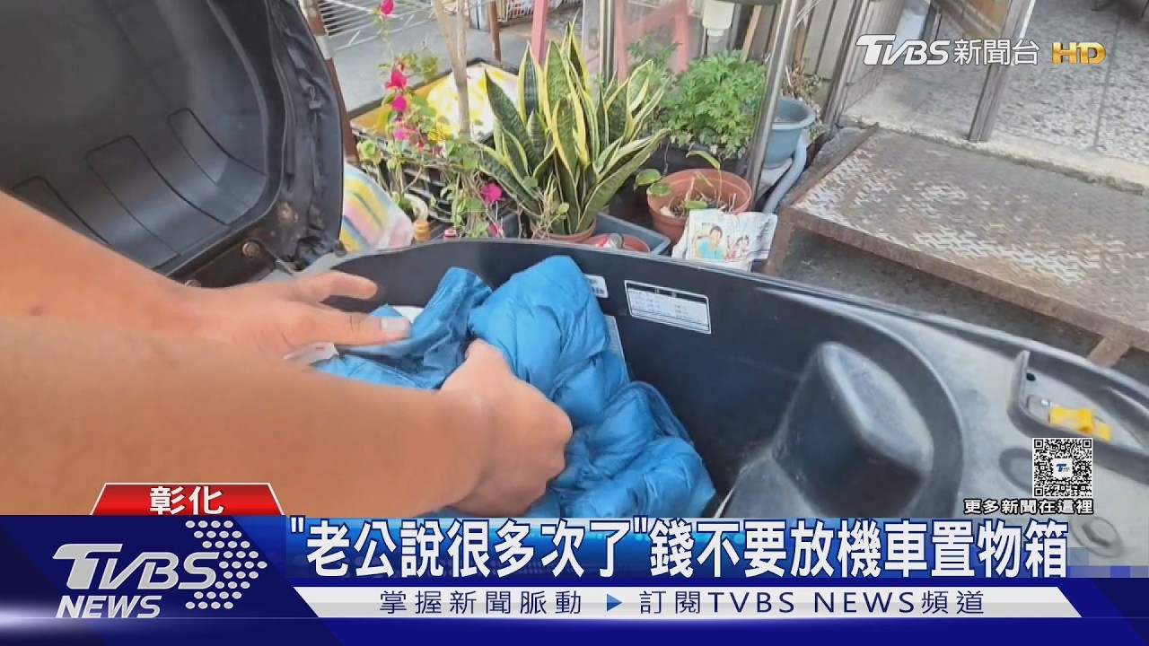 影音/老公早警告別放錢!人妻機車遭竊 紅包禮金5千元全沒了