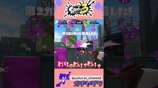 【スプラ】ここは私が陣取らせて貰う！？相手のポジションを奪い取れ！！【ガチヤグラ】＃Shorts