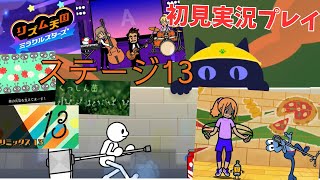 [rm13]リズム天国ミラクルスターズ初見実況Part13 リミックス13