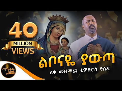 🔴  አዲስ ዝማሬ "ልቦናዬ ያውጣ" ሊቀ መዘምራን ቴዎድሮስ ዮሴፍ (Official Video) @-mahtot @ማርያም