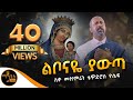 አዲስ ዝማሬ ልቦናዬ ያውጣ ሊቀ መዘምራን ቴዎድሮስ ዮሴፍ Official