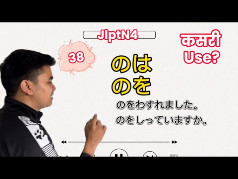 Japanese language सजिलै सिकौ N4 lesson 38