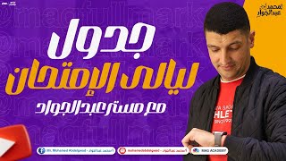 جدول هينظملك الدنيا لـ ليالى الإمتحان فى الكيمياء لطلاب 3 ثانوى 2023 | مستر عبدالجواد ????