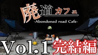 preview picture of video '廃道カフェVol.1　旧椿トンネル -完結編- Abandoned road Cafe 2/2'