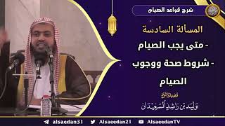 المسألة السادسة: (متى يجب الصيام - شروط صحة ووجوب الصيام) image