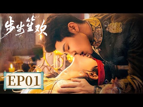 EP 1—4 | Love and tricks of the adopted son and noble daughter | [步步笙欢 Dangerous Love]