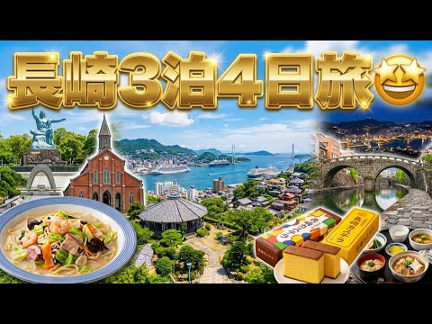 長崎3泊4日旅の様子をお伝えします‼︎