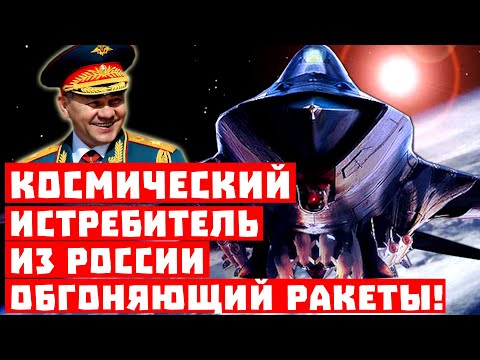 Шойгу опять издевается! Космический истребитель из России, обгоняющий ракеты!