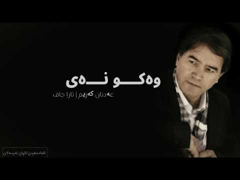 وەکو نەی - عەدنان کەریم (wakw nay - Adnan Karim)