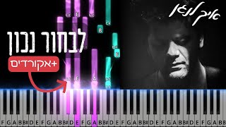 Livchor Nachon לבחור נכון. Piano Tutorial with chords