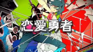 【恋愛勇者】歌ってみた ver.Gero