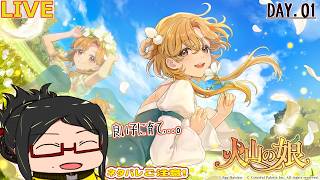 【火山の娘】剣と魔法の世界で愛娘を育てる…！Day.01【ネタバレご注意！/初見】