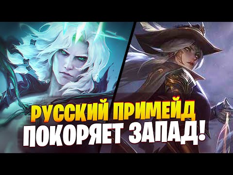 РУ ПРИМЕЙД ПОКОРЯЕТ ЗАПАД ! || ЛУЧШЕЕ СО СТРИМОВ ТЕЙНОРА #4