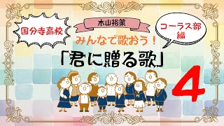 【第4回】「君に贈る歌」国分寺高校コーラス部編