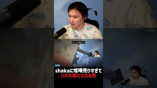 初日から喧嘩売りすぎてSHAKAにハチの巣にされる男