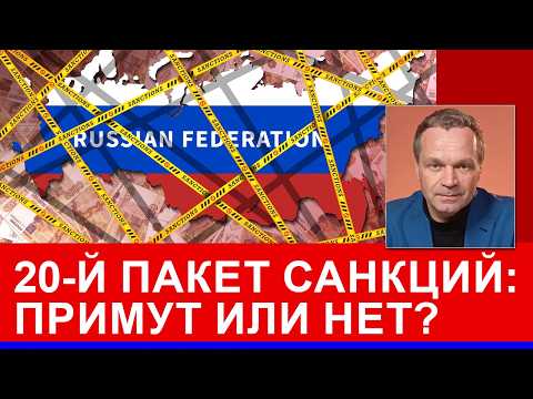 Что с 20-м пакетом санкций? Власть Путина коллапсирует. Бюджет разваливается
