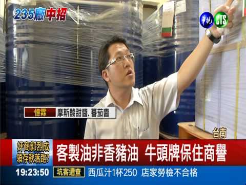 自主驗出餿水油 牛頭牌躲過一劫