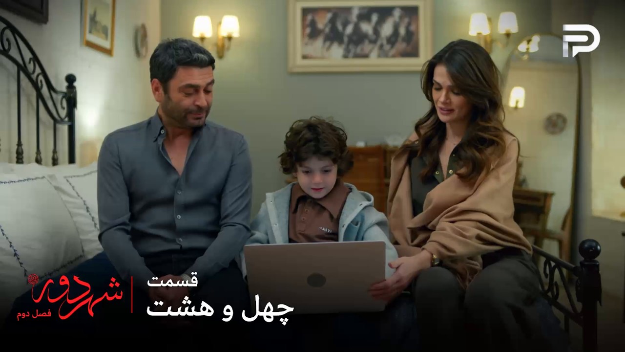 سریال ترکی " شهر دور " | فصل 2 | قسمت 48 | یکسال از ازدواج عالیه و جهان گذشته