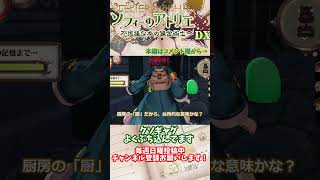 【ソフィーのアトリエ 】クソギャグよくぶち込んでます #shorts