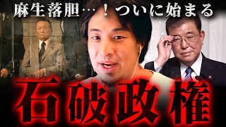 ※石破茂の当選で円高株価急変※金融課税の噂…そして自民党政権の今後について【 切り抜き 思考 論破 kirinuki きりぬき hiroyuki 総裁選 高市早苗 小泉進次郎 自民党 】