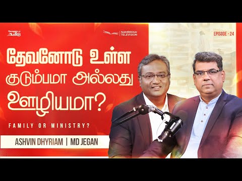 தேவனோடு உள்ள குடும்பமா அல்லது ஊழியமா | தேவனுடைய வீடு | Nambikkai TV