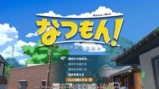 〈実況〉『』なつもん! 20世紀の夏休みを実況プレイpart8月1日