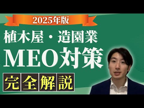 情報管理学科 【2025年版】植木屋・造園業のためのMEO対策【植木屋　独立・植木屋　集客希望の方必見】