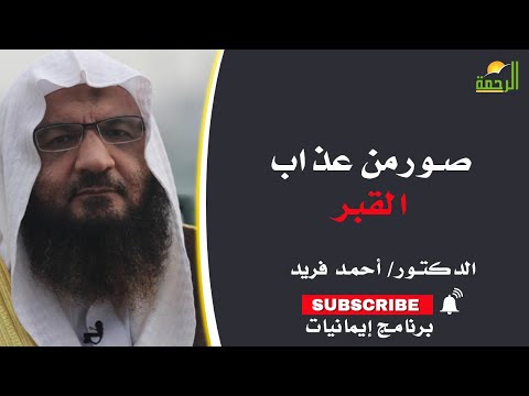 صور من عذاب القبر | برنامج إيمانيات | فضيلة الدكتور: أحمد فريد