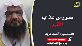 صور من عذاب القبر | برنامج إيمانيات | فضيلة الدكتور: أحمد فريد