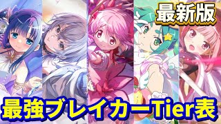 【まどドラ】最新版！最強ブレイカーTier表【マギアエクセドラ】【魔法少女まどかマギカ】【マギアレコード】