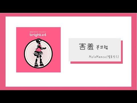 【中韓字幕】MeloMance(멜로망스) - 害羞 (부끄럼)