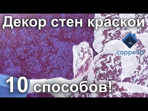 10 способов декора стен краской. Работа с глазурью. Декор своими руками. Имитация штукатурки.