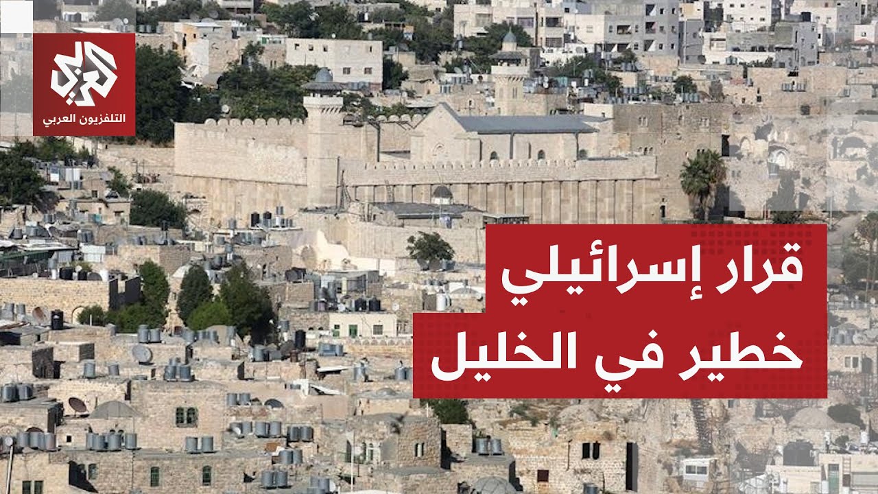 الاحتلال الإسرائيلي يصادر الإشراف على الحرم الإبراهيمي في الخليل.. ماذا سيتر