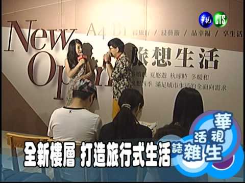 全新樓層 打造旅行式生活