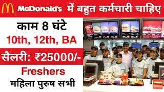 McDonald's में निकली भर्ती || McDonald's job vacancy 2021 || 10th pass freshers job