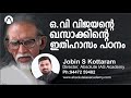 ഖസാക്കിന്റെ ഇതിഹാസം ഓ വി വിജയൻ JOBIN S KOTTARAM 