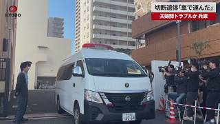 【速報】切断遺体「車で運んだ」 夫婦間トラブルか、兵庫