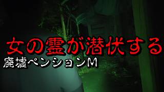 長谷川に霊が出る噂の廃墟ペンションに泊まれと命令したら拒否られました