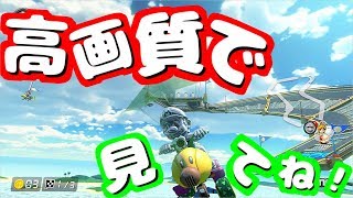 〔高画質MK8DX実況#8〕高画質設定で見てほしい！！