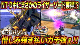 【イニブ】NT-D中にまさかのライザーソード!? 憎しみ薙ぎ払いがガチで強いｗｗ【EXVSIB】【インフィニットブースト】【バンシィ】
