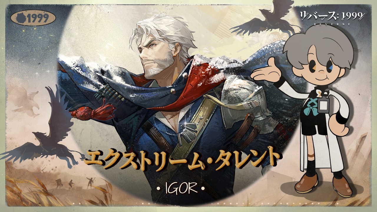 『リバース：1999』エクストリーム・タレント 特別ゲスト：イゴール