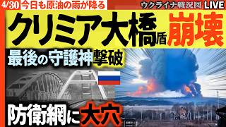 20:30～🚨【緊急】クリミア大橋の“盾”崩壊🔥警備船2隻を撃破、ロシア防衛網に大穴！ロシア国内大規模製油所炎上でまた原油の雨が降る【ウクライナ戦況Live】ロシア軍1500人の大損失