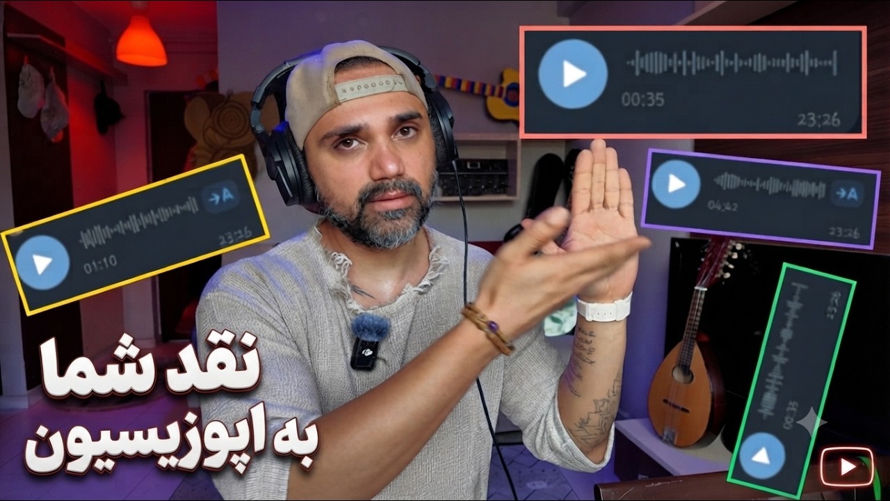 ری اکشن به وویس های شما در نقد عملکرد اپوزیسیون