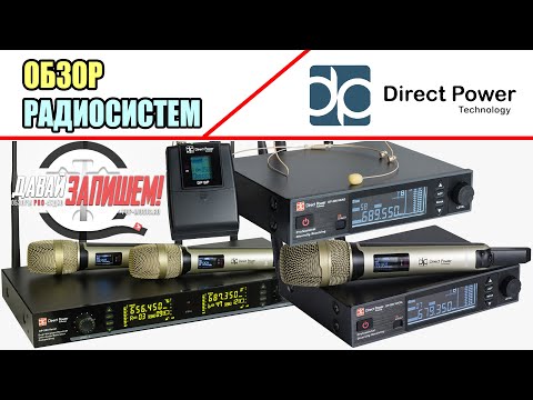 Обзор радиосистем Direct Power Technology