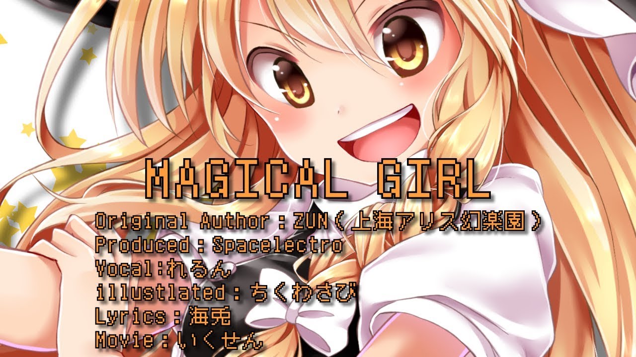 【東方Hardcore】MAGICAL GIRL feat.れるん 魔法少女達の百年祭