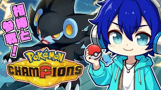 【初見】レントラー主軸パーティでランクマ初参戦！チャンピオンランク目指すぞ！【ポケモンチャンピオンズ】