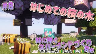 【mod有】#008 憧れの桜バイオーム🌸💖〜妹に捧ぐネバーランドづくりRe🐱♥🐰〜【Minecraft JE】