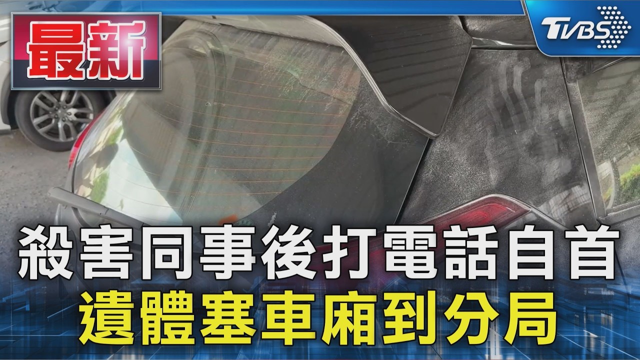 殺害同事後打電話自首 遺體塞車廂到分局｜TVBS新聞 @TVBSNEWS01