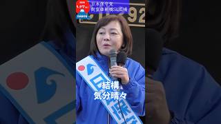 気分晴々　＃日本保守党　#有本香